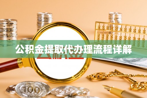 来义公积金提取代办理流程详解