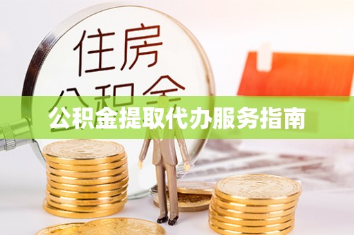 来义公积金提取代办服务指南