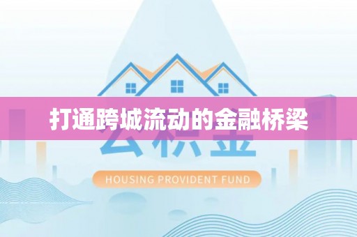 来义打通跨城流动的金融桥梁