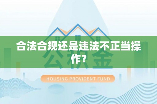来义合法合规还是违法不正当操作？