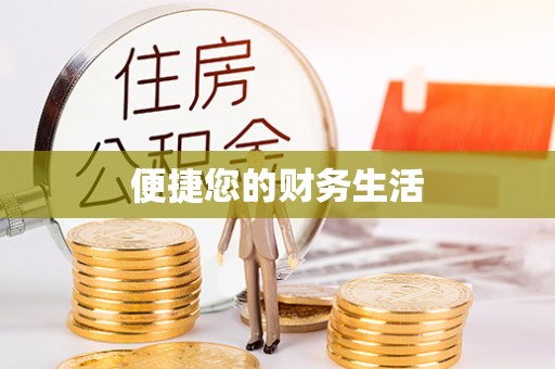 来义便捷您的财务生活