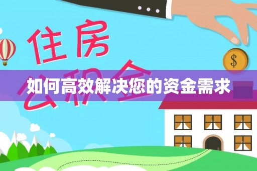 来义如何高效解决您的资金需求