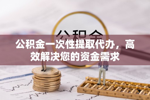 来义公积金一次性提取代办，高效解决您的资金需求