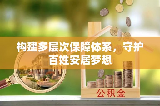 来义构建多层次保障体系，守护百姓安居梦想