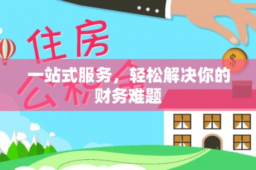 来义一站式服务，轻松解决你的财务难题