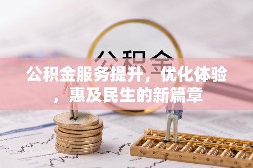 来义公积金服务提升，优化体验，惠及民生的新篇章