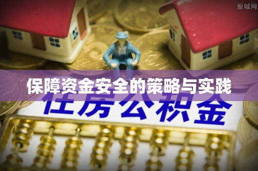 来义保障资金安全的策略与实践