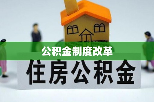 来义公积金制度改革