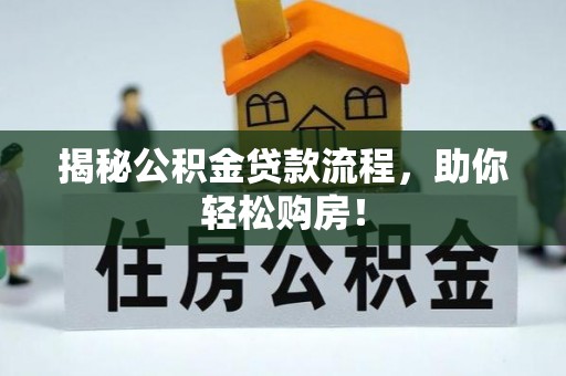 来义揭秘公积金贷款流程，助你轻松购房！