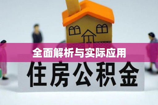 来义全面解析与实际应用