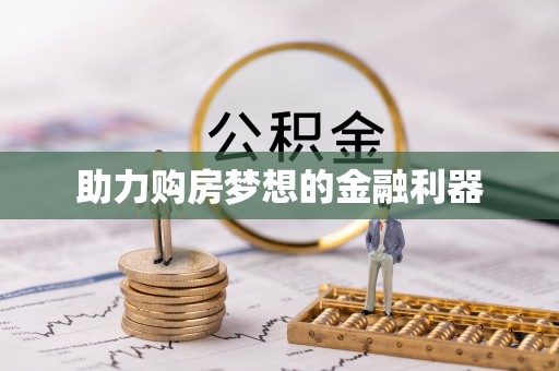 来义助力购房梦想的金融利器