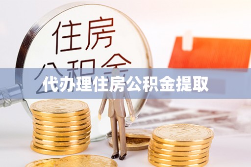 来义代办理住房公积金提取