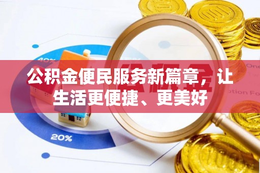 来义公积金便民服务新篇章，让生活更便捷、更美好
