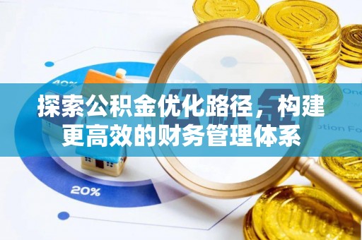 来义探索公积金优化路径，构建更高效的财务管理体系
