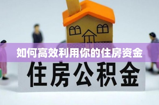 来义如何高效利用你的住房资金