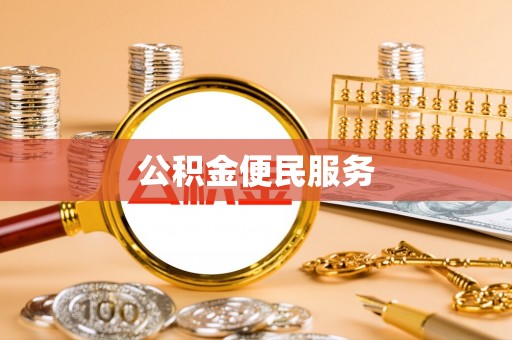 来义公积金便民服务