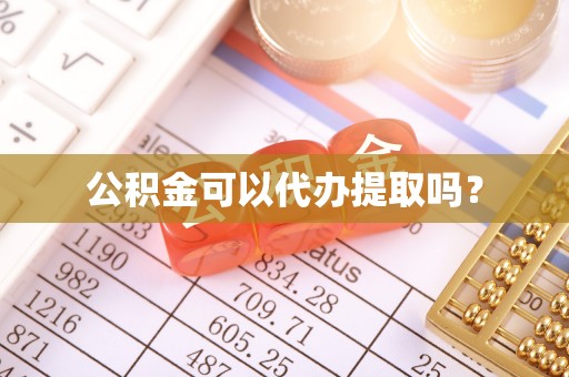 来义公积金可以代办提取吗？