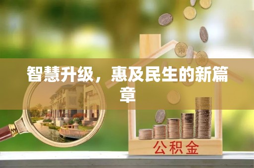 来义智慧升级，惠及民生的新篇章