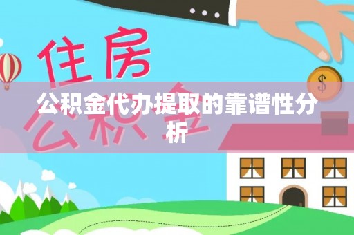 来义公积金代办提取的靠谱性分析
