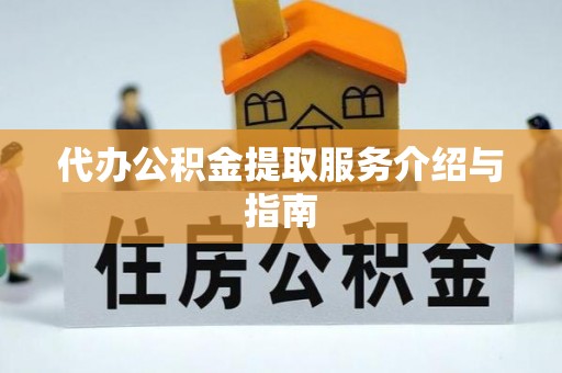 来义代办公积金提取服务介绍与指南