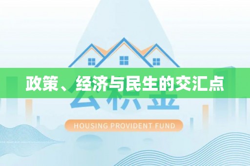 来义政策、经济与民生的交汇点