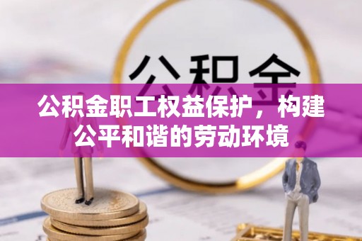 来义公积金职工权益保护，构建公平和谐的劳动环境