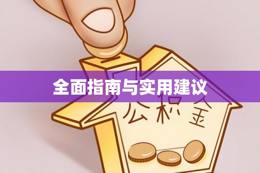 来义全面指南与实用建议