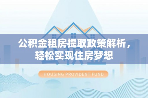 来义公积金租房提取政策解析，轻松实现住房梦想