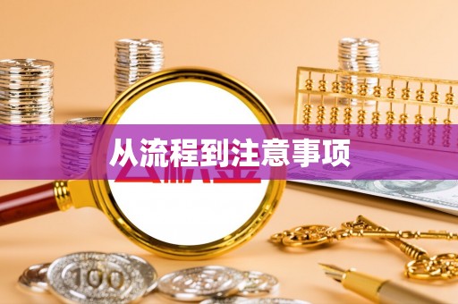 来义从流程到注意事项