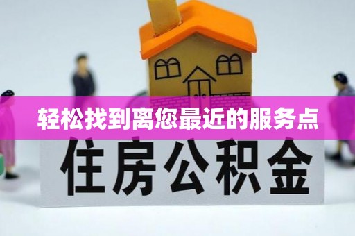 来义轻松找到离您最近的服务点