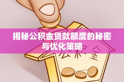 来义揭秘公积金贷款额度的秘密与优化策略