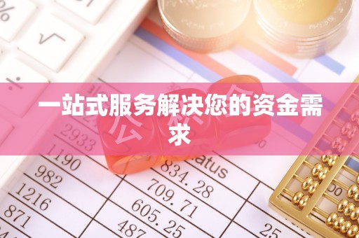 来义一站式服务解决您的资金需求