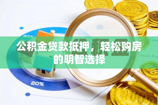 来义公积金贷款抵押，轻松购房的明智选择