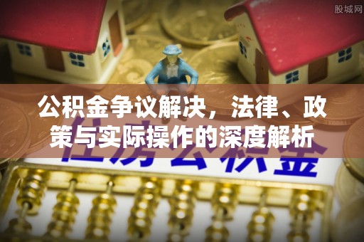 来义公积金争议解决，法律、政策与实际操作的深度解析