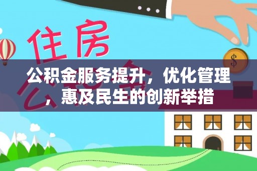 来义公积金服务提升，优化管理，惠及民生的创新举措