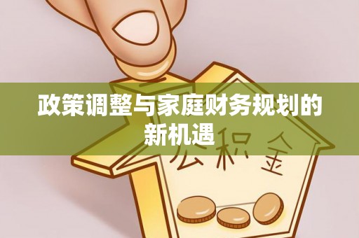 来义政策调整与家庭财务规划的新机遇