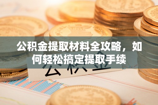 来义公积金提取材料全攻略，如何轻松搞定提取手续