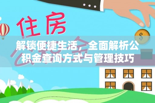 来义解锁便捷生活，全面解析公积金查询方式与管理技巧