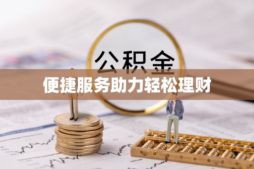 来义便捷服务助力轻松理财