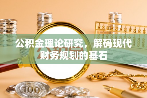 来义公积金理论研究，解码现代财务规划的基石