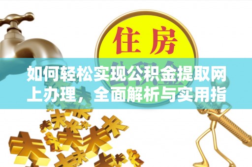 来义如何轻松实现公积金提取网上办理，全面解析与实用指南
