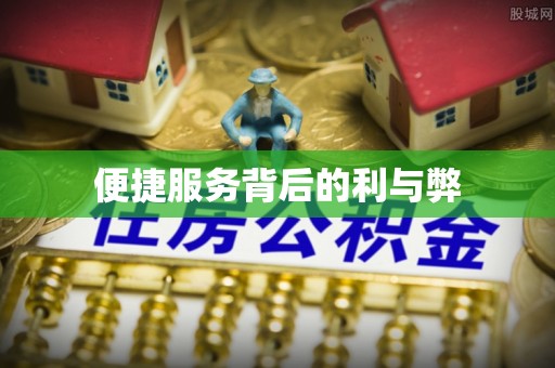 来义便捷服务背后的利与弊
