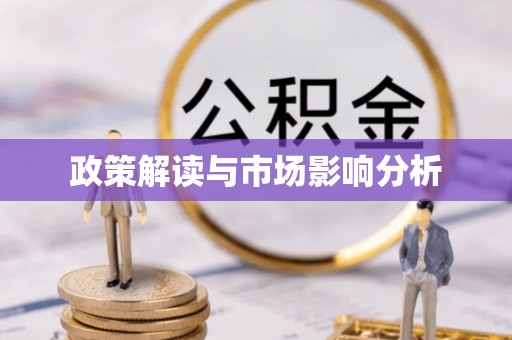 来义政策解读与市场影响分析