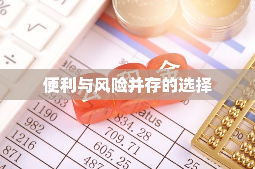 来义便利与风险并存的选择
