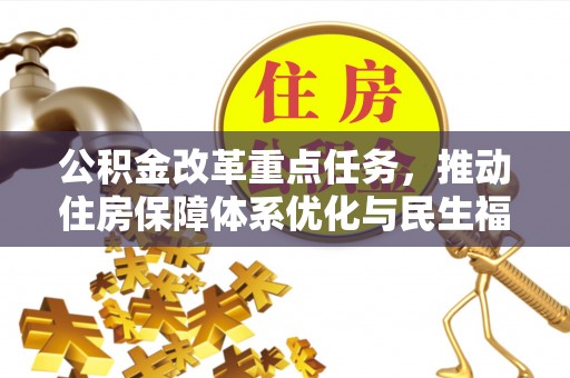 来义公积金改革重点任务，推动住房保障体系优化与民生福祉提升