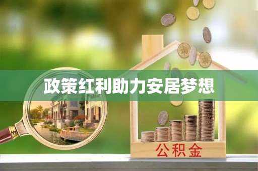 来义政策红利助力安居梦想