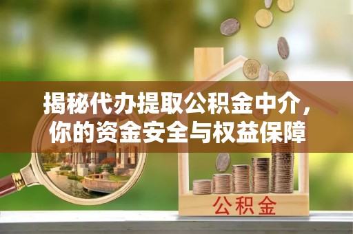 来义揭秘代办提取公积金中介，你的资金安全与权益保障
