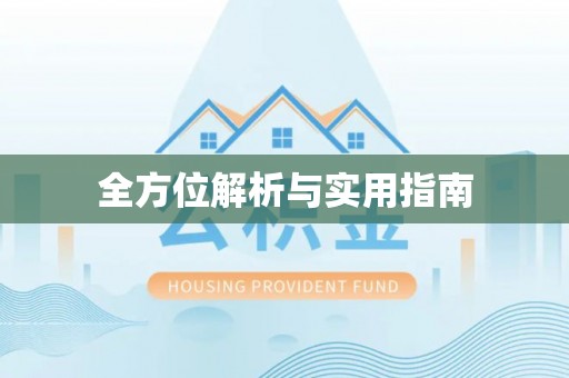 来义全方位解析与实用指南