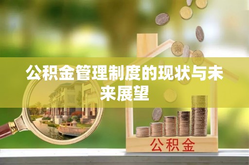来义公积金管理制度的现状与未来展望