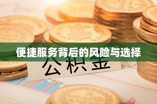 来义便捷服务背后的风险与选择